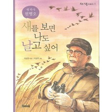 새를 보면 나도 날고 싶어, 우리교육