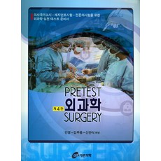PRETEST 외과학 SURGERY(2017):의사국가고시 레지던트시험 전문의시험을 위한 외과학 실전 테스트 준비서, 가본의학