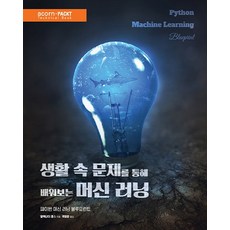 생활 속 문제를 통해 배워보는 머신 러닝:파이썬 머신 러닝 블루프린트, 에이콘출판