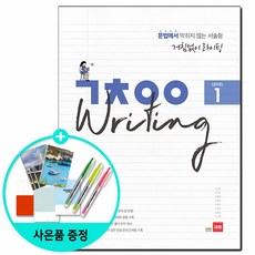 [쎄듀] 거침없이 라이팅 (ㄱㅊㅇㅇ Writing) Level 1 2 3 - 문법에서 막히지 않는 서술형 / 거침없이 라이팅 1 2 3, 쎄듀(CEDU)