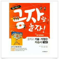 (사은품플러스)금자랑 놀자! 중학교 기술가정 2 자습서＋평가문제집(기술편)