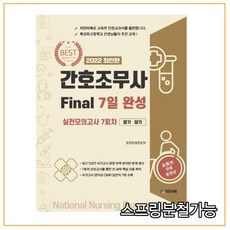 간호조무사7일완성파이널모의고사