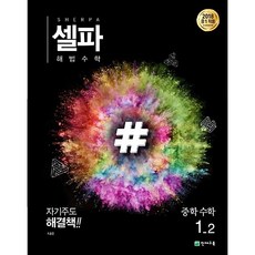 천재교육 셀파 해법수학 중 1-2 (2023), 중등1학년