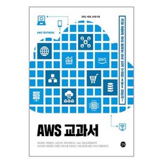 AWS 교과서 / 길벗(전1권) |사은품 | SPEED배송 |깔끔포장 | (전1권)