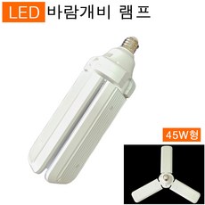 LED전구 바람개비 램프 E26 45W 3등 인테리어조명 천장 상가등