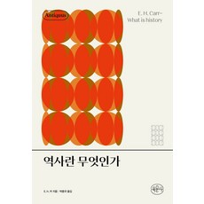 역사란 무엇인가, 육문사, E. H. 카 저/박종국 역