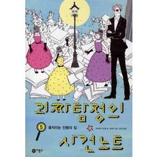 괴짜탐정의사건노트