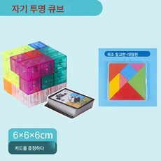 마그네틱 큐브 루반 큐브 투명 소마 큐브 볼륨 우드 큐브 흡력 자석 이지, 클리어 큐브+칠교판