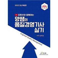 2022 유튜브와 함께하는 양쌤의 품질경영기사 실기, 이나무출판사