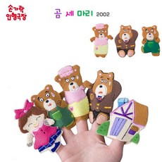 매직캐슬손가락인형곰세마리