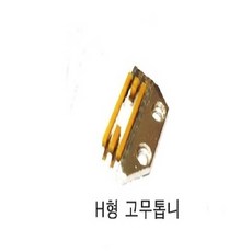 미싱부속 공업용미싱 H형면침판 톱니, H형면고무톱니, 1개