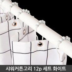 스테인리스 욕실 커튼고리 화이트 12p 샤워 커튼링, 화이트계열, 12개