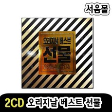 2CD 오리지날베스트 선물 3집-이승철/이문세/조덕배/볼빨간사춘기/러블리즈/발라드/인기가요/황치열/케이윌
