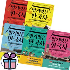 벌거벗은 한국사 1- 5권 세트 / 초등 필수 한국사 (3D입체퍼즐선물)