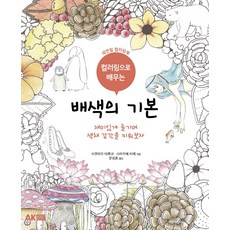 컬러링으로 배우는 배색의 기본:색연필 컬러링북, 에이케이커뮤니케이션즈, 사쿠라이 테루코시라카베 리에