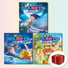 설민석의 그리스 로마 신화 대모험 8 9 10권 전3권 세트, 설민석, 그리스로마신화