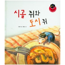 시골쥐와도시쥐