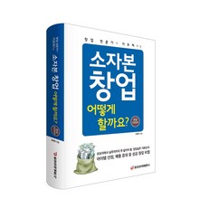 [중앙경제평론사 본사직영] 창업 전문가가 가르쳐주는 소자본 어떻게 할까요? ( 전면개정판)
