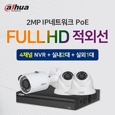 다후아 IP 200만화소 실내2대+실외1대+4채널 NVR녹화기 CCTV 자가설치세트 PoE