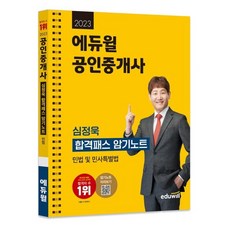 2023 에듀윌 공인중개사 심정욱 합격패스 암기노트 민법 및 민사특별법
