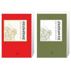 법륜스님의 금강경 강의 + 법륜 스님의 반야심경 강의 양장본 Hardcover [세트상품]