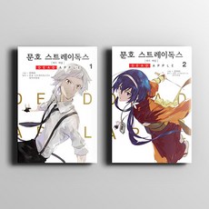 문호스트레이독스데드애플