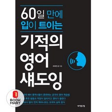 60일 만에 입이 트이는기적의 영어 섀도잉, 바이링구얼