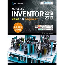 메카피아 AUTODESK INVENTOR 2018-2019 Basic for Engineer - 오토데스크 인벤터 2018-2019, 단품