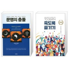 문명의 충돌 + 죽도록 즐기기 [세트상품]