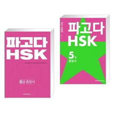 파고다hsk5급종합서