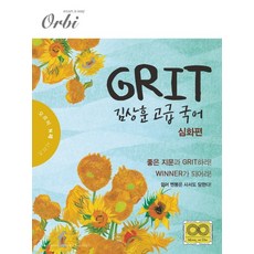 그릿심화