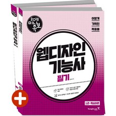 영진닷컴 이기적 in 미니족보 웹디자인기능사 필기 + 무료 동영상 강좌 제공(2018)