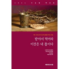 받아서 먹어라 이것은 내 몸이다-2024 사순절 묵상집, 대한기독교서회, (사)한국YWCA연합회,한국YMCA전국연맹,기독교...