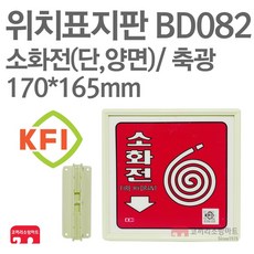 소화전표지