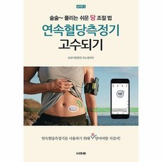 연속혈당측정기 고수되기
