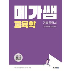 이경범교육학기출문제분석집