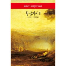 황금가지 2, 동서문화사, J.G. 프레이저 저/신상웅 역