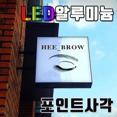 간판기획 간판디자인 LED간판전문 LED돌출간판 LED포인트간판 LED돌출 알미늄사각간판 고급간판 LED사각돌출형 알루미늄간판 정사각간판 LED사각 박스간판 토탈싸인, 1개, LED 500x500+화면부착