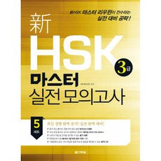 hsk3급문제집다락원