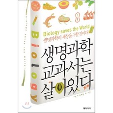 생명과학 교과서는 살아있다 : 생명과학이 세상을 구할 것이다!, 유영제,박태현 등저, 동아시아