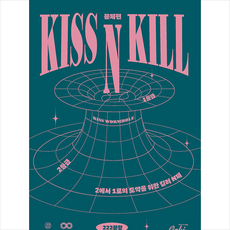 2024 KISS N KILL 영어 N제 (2023년) + 미니수첩 증정, (주)오르비