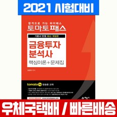 예문사 2021 금융투자분석사 핵심이론 문제집 실기 자격증 시험 책 교재 김경진