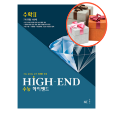 사은품 + 하이엔드 High-End 수학2 (2023년)