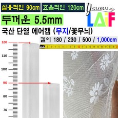 실용적인 폭 90cm 폭이 더 넓은 120cm 두꺼운 5.5mm 단열 뽁뽁이 에어캡 ( 외기 차단 보온 효과 + 냉난방 효율 Up ), 무지 단열 에어캡 (120 x 1000cm), 1개