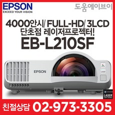 엡손 EB-L210SF 4000안시 풀HD 3LCD 2 500 000:1 단초점 레이저프로젝터 회의용 교육용 가정용 멀티용 빔프로젝터