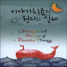 이야기치료원리와실제