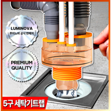 루미노바 5구 세탁기트랩 냄새 3중차단 누수방지 올인원 대용량 만능 하수구 트랩, 1개 1개