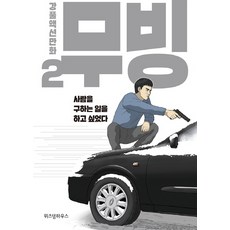 무빙 2:강풀액션만화 위즈덤하우스