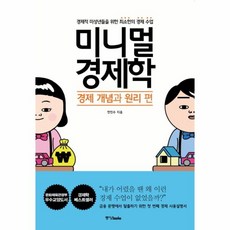 웅진북센 미니멀 경제학 경제 개념과 원리편, One color | One Size@1