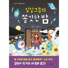 섣달그믐의 쫄깃한 밤, 주니어김영사